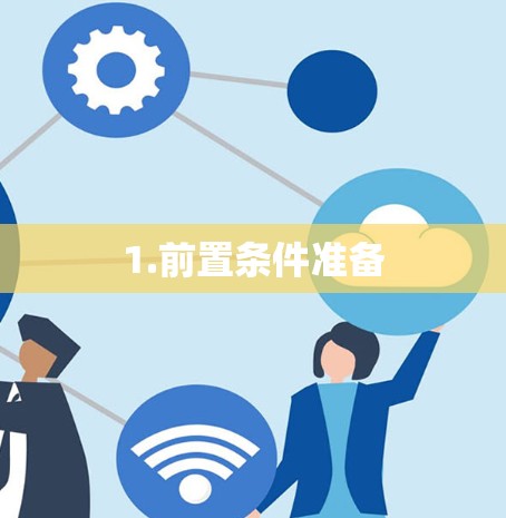 1.前置条件准备 1.前置条件准备