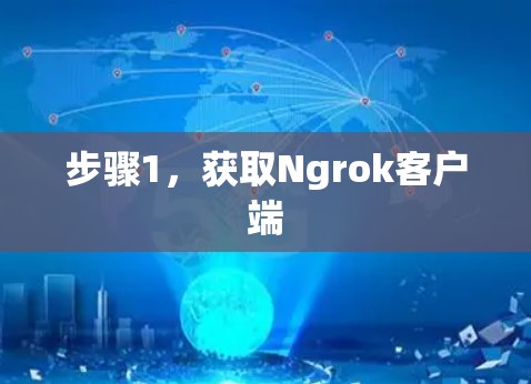 步骤1,获取Ngrok客户端 步骤1,获取Ngrok客户端