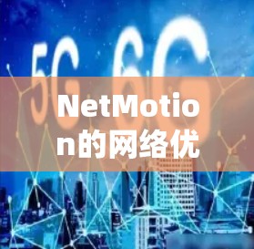NetMotion的网络优化在移动办公领域展现了其强大的技术实力和对用户需求的深刻理解。以下是对其网络优化的详细分析 NetMotion的网络优化在移动办公领域展现了其强大的技术实力和对用户需求的深刻理解。以下是对其网络优化的详细分析
