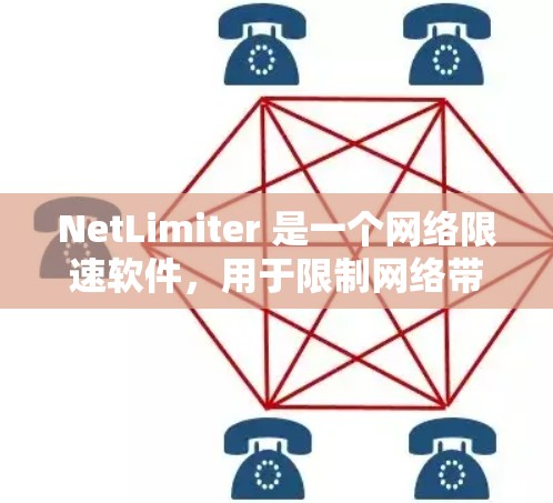 NetLimiter 是一个网络限速软件,用于限制网络带宽,以控制某些应用程序的数据传输速度。以下是下载 NetLimiter 的步骤 NetLimiter 是一个网络限速软件,用于限制网络带宽,以控制某些应用程序的数据传输速度。以下是下载 NetLimiter 的步骤