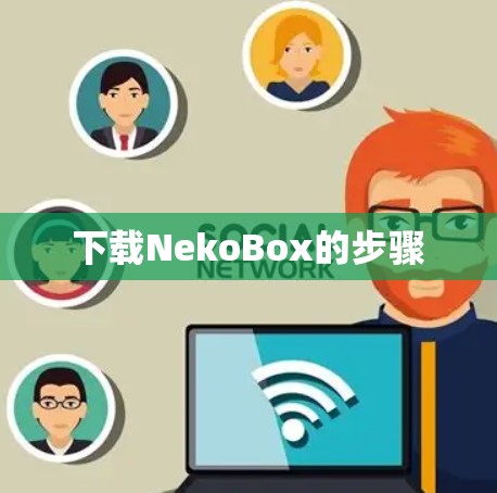 下载NekoBox的步骤 下载NekoBox的步骤