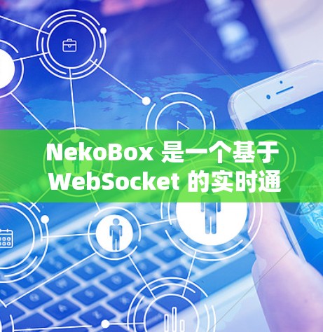 NekoBox 是一个基于 WebSocket 的实时通讯协议，常用于网络游戏中的数据传输和实时通信。以下是一些教程和资源，帮助你了解如何使用 NekoBox