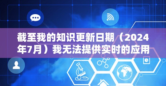 截至我的知识更新日期(2024年7月)我无法提供实时的应用程序下载链接或具体版本信息。如果你正在寻找 NekoBox Android 的最新版本,以下是一些建议 截至我的知识更新日期(2024年7月)我无法提供实时的应用程序下载链接或具体版本信息。如果你正在寻找 NekoBox Android 的最新版本,以下是一些建议