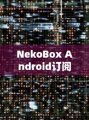 NekoBox Android订阅导入 NekoBox Android订阅导入