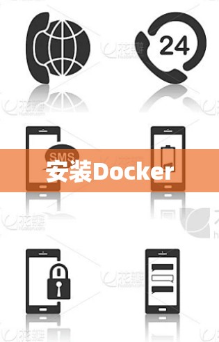 安装Docker 安装Docker