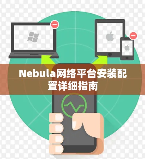 Nebula网络平台安装配置详细指南 Nebula网络平台安装配置详细指南