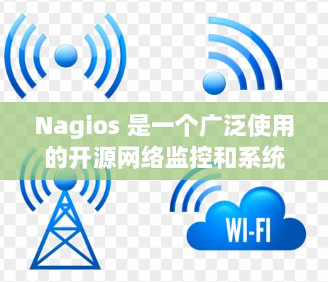 Nagios 是一个广泛使用的开源网络监控和系统监控工具,其最新版本为 Nagios Core 5.2.5 和 Nagios XI 5.2.5。以下是它们的主要更新内容和特点 Nagios 是一个广泛使用的开源网络监控和系统监控工具,其最新版本为 Nagios Core 5.2.5 和 Nagios XI 5.2.5。以下是它们的主要更新内容和特点