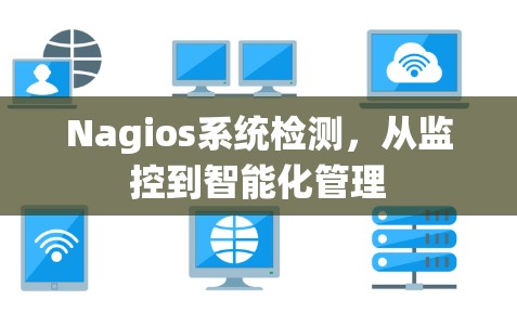 Nagios系统检测,从监控到智能化管理 Nagios系统检测,从监控到智能化管理