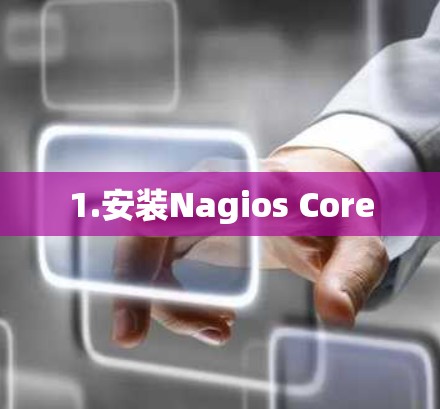 1.安装Nagios Core 1.安装Nagios Core