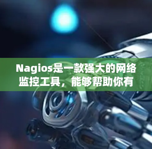 Nagios是一款强大的网络监控工具,能够帮助你有效监控服务器、网络设备和应用程序的性能。以下是学习和使用Nagios的分步指南 Nagios是一款强大的网络监控工具,能够帮助你有效监控服务器、网络设备和应用程序的性能。以下是学习和使用Nagios的分步指南
