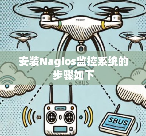 安装Nagios监控系统的步骤如下 安装Nagios监控系统的步骤如下