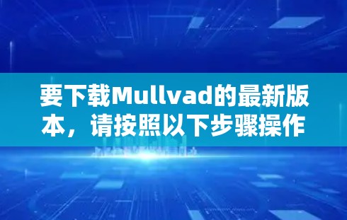 要下载Mullvad的最新版本,请按照以下步骤操作 要下载Mullvad的最新版本,请按照以下步骤操作