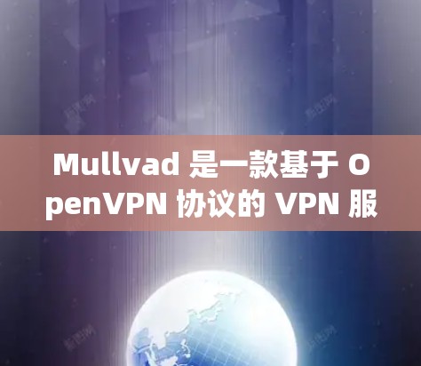 Mullvad 是一款基于 OpenVPN 协议的 VPN 服务提供商，专注于保护用户的网络隐私和安全。以下是 Mullvad 客户端的基本设置指南
