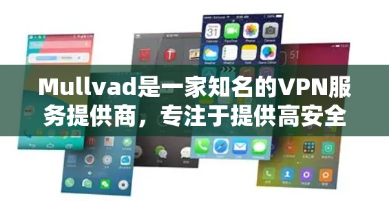 Mullvad是一家知名的VPN服务提供商,专注于提供高安全性、隐私保护的网络连接解决方案。以下是关于Mullvad科学上网的访问体验的详细分析 Mullvad是一家知名的VPN服务提供商,专注于提供高安全性、隐私保护的网络连接解决方案。以下是关于Mullvad科学上网的访问体验的详细分析