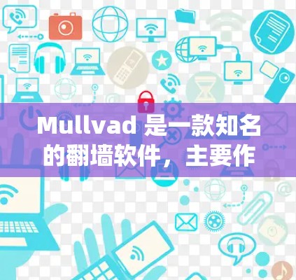 Mullvad 是一款知名的翻墙软件,主要作为 VPN(虚拟专用网络)服务,帮助用户绕过网络限制,访问受限的网站,并保护隐私。以下是对 Mullvad 的详细分析和总结 Mullvad 是一款知名的翻墙软件,主要作为 VPN(虚拟专用网络)服务,帮助用户绕过网络限制,访问受限的网站,并保护隐私。以下是对 Mullvad 的详细分析和总结