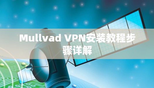 Mullvad VPN安装教程步骤详解 Mullvad VPN安装教程步骤详解