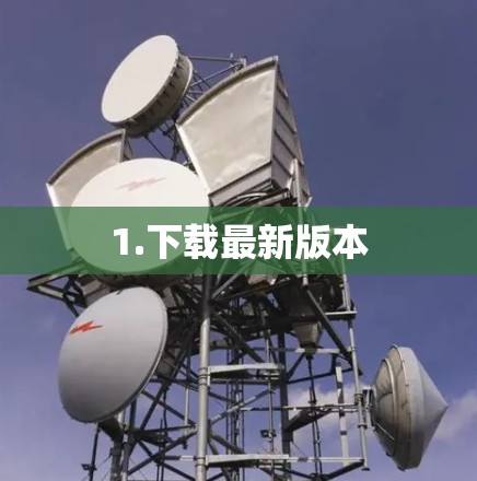 1.下载最新版本 1.下载最新版本