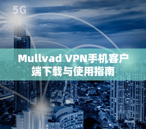Mullvad VPN手机客户端下载与使用指南 Mullvad VPN手机客户端下载与使用指南