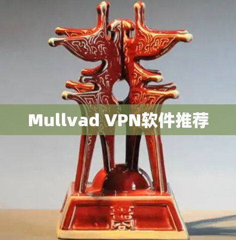 Mullvad VPN软件推荐 Mullvad VPN软件推荐