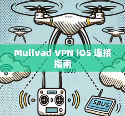 Mullvad VPN iOS 连接指南 Mullvad VPN iOS 连接指南
