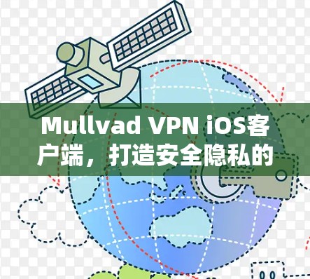 Mullvad VPN iOS客户端,打造安全隐私的网络环境 Mullvad VPN iOS客户端,打造安全隐私的网络环境