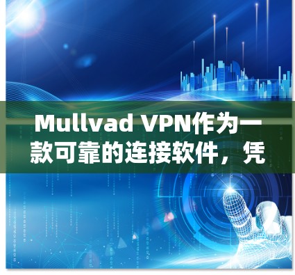 Mullvad VPN作为一款可靠的连接软件,凭借其高效的加密技术、广泛的服务器网络、严格的隐私保护以及多平台支持,成为用户信赖的选择。以下是Mullvad VPN的详细分析 Mullvad VPN作为一款可靠的连接软件,凭借其高效的加密技术、广泛的服务器网络、严格的隐私保护以及多平台支持,成为用户信赖的选择。以下是Mullvad VPN的详细分析