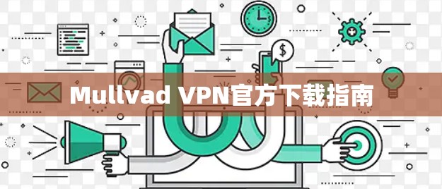 Mullvad VPN官方下载指南 Mullvad VPN官方下载指南