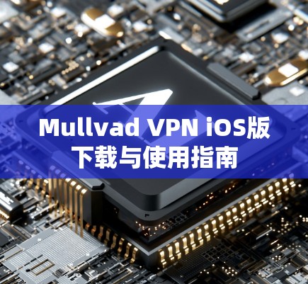 Mullvad VPN iOS版下载与使用指南