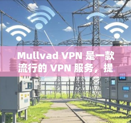 Mullvad VPN 是一款流行的 VPN 服务,提供高效的匿名代理和安全保护。以下是安装Mullvad VPN 的详细步骤,针对 Windows、macOS 和 Android 操作系统 Mullvad VPN 是一款流行的 VPN 服务,提供高效的匿名代理和安全保护。以下是安装Mullvad VPN 的详细步骤,针对 Windows、macOS 和 Android 操作系统