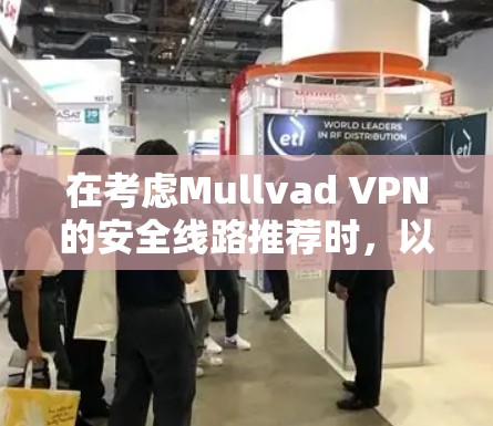 在考虑Mullvad VPN的安全线路推荐时,以下是对其关键安全和隐私保护措施的详细分析 在考虑Mullvad VPN的安全线路推荐时,以下是对其关键安全和隐私保护措施的详细分析