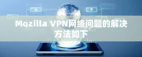 Mozilla VPN网络问题的解决方法如下 Mozilla VPN网络问题的解决方法如下