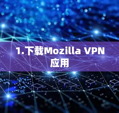 1.下载Mozilla VPN应用