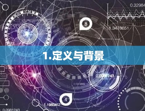1.定义与背景 1.定义与背景