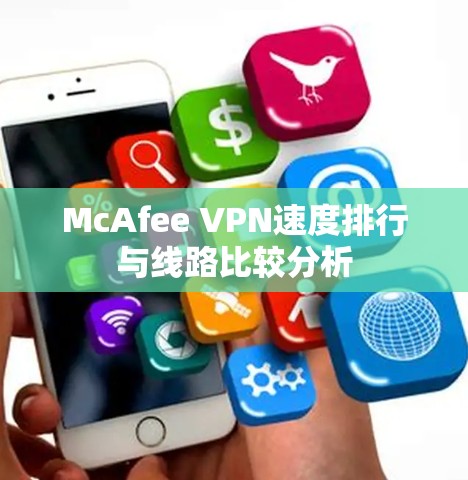 McAfee VPN速度排行与线路比较分析 McAfee VPN速度排行与线路比较分析
