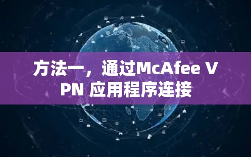 方法一，通过McAfee VPN 应用程序连接