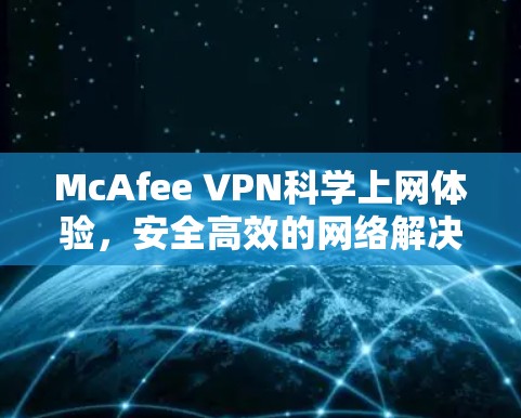 McAfee VPN科学上网体验，安全高效的网络解决方案