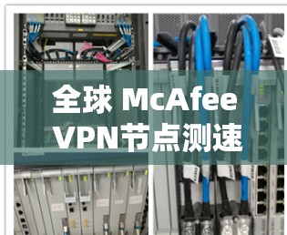 全球 McAfee VPN节点测速分析 全球 McAfee VPN节点测速分析
