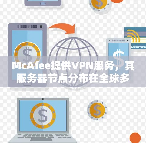 McAfee提供VPN服务,其服务器节点分布在全球多个地区,以确保高性能和稳定连接。以下是关于McAfee VPN服务器节点和速度测试的一些信息 McAfee提供VPN服务,其服务器节点分布在全球多个地区,以确保高性能和稳定连接。以下是关于McAfee VPN服务器节点和速度测试的一些信息