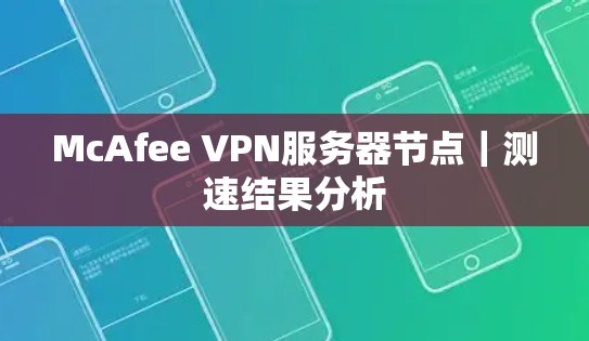 McAfee VPN服务器节点｜测速结果分析