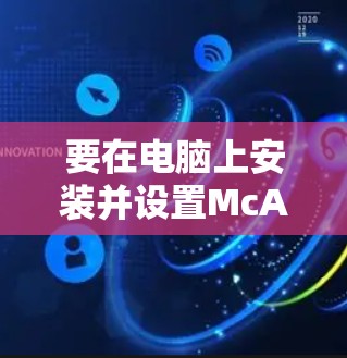 要在电脑上安装并设置McAfee VPN,请按照以下步骤操作 要在电脑上安装并设置McAfee VPN,请按照以下步骤操作