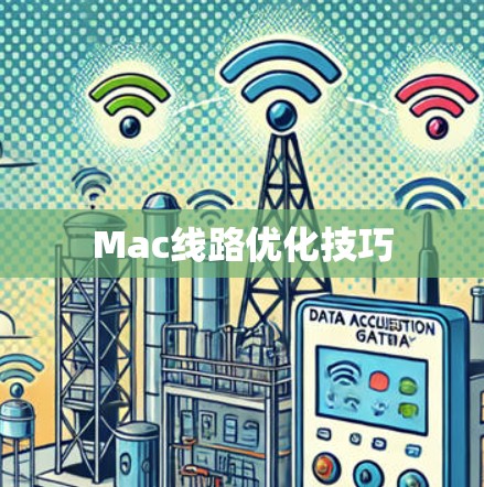 Mac线路优化技巧 Mac线路优化技巧