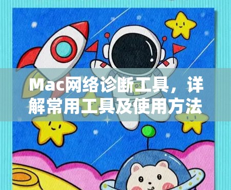 Mac网络诊断工具,详解常用工具及使用方法 Mac网络诊断工具,详解常用工具及使用方法
