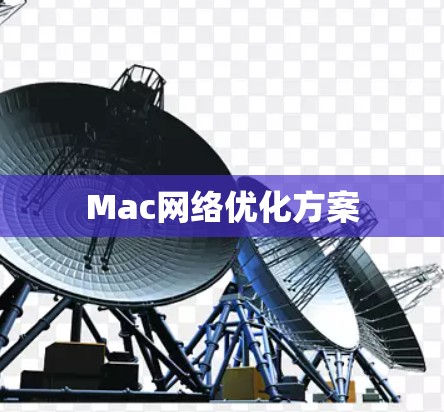 Mac网络优化方案 Mac网络优化方案