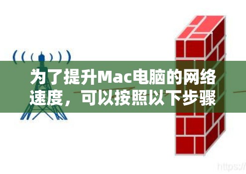 为了提升Mac电脑的网络速度,可以按照以下步骤进行检查和调整 为了提升Mac电脑的网络速度,可以按照以下步骤进行检查和调整