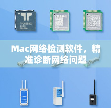 Mac网络检测软件，精准诊断网络问题