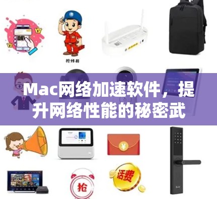 Mac网络加速软件,提升网络性能的秘密武器 Mac网络加速软件,提升网络性能的秘密武器