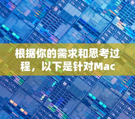 根据你的需求和思考过程,以下是针对Mac网络加速工具的分步建议 根据你的需求和思考过程,以下是针对Mac网络加速工具的分步建议