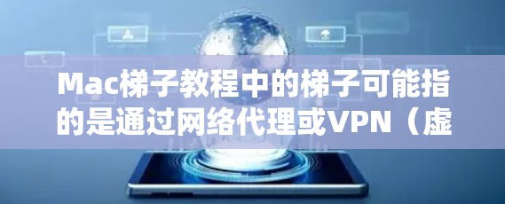 Mac梯子教程中的梯子可能指的是通过网络代理或VPN(虚拟专用网络)来绕过网络限制的一种工具。以下是一些关于在Mac上设置梯子或VPN的基本步骤,供你参考 Mac梯子教程中的梯子可能指的是通过网络代理或VPN(虚拟专用网络)来绕过网络限制的一种工具。以下是一些关于在Mac上设置梯子或VPN的基本步骤,供你参考