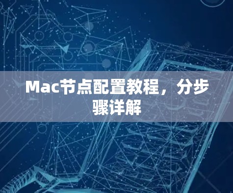 Mac节点配置教程，分步骤详解