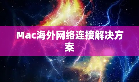 Mac海外网络连接解决方案 Mac海外网络连接解决方案